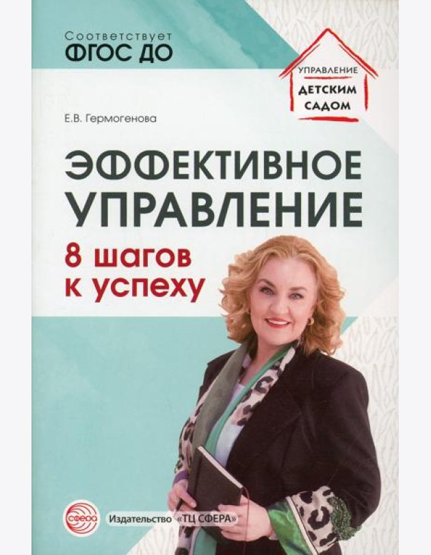 Эффективное управление. 8 шагов к успеху