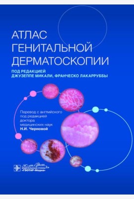 Атлас генитальной дерматоскопии