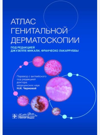 Атлас генитальной дерматоскопии