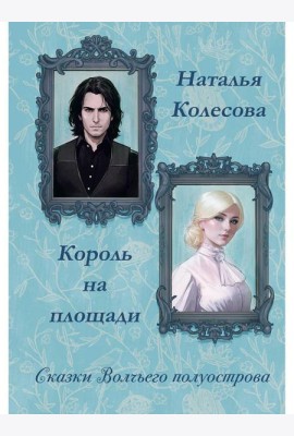 Сказки волчьего полуострова. Король на площади