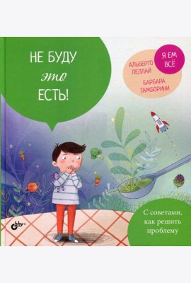 Не буду это есть!