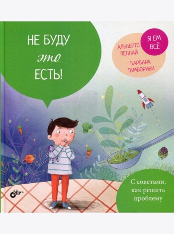 Не буду это есть!