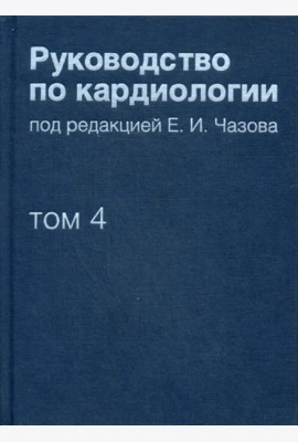 Руководство по кардиологии. В 4 т. Т. 4. Заболевания сердечно-сосудистой системы (II).