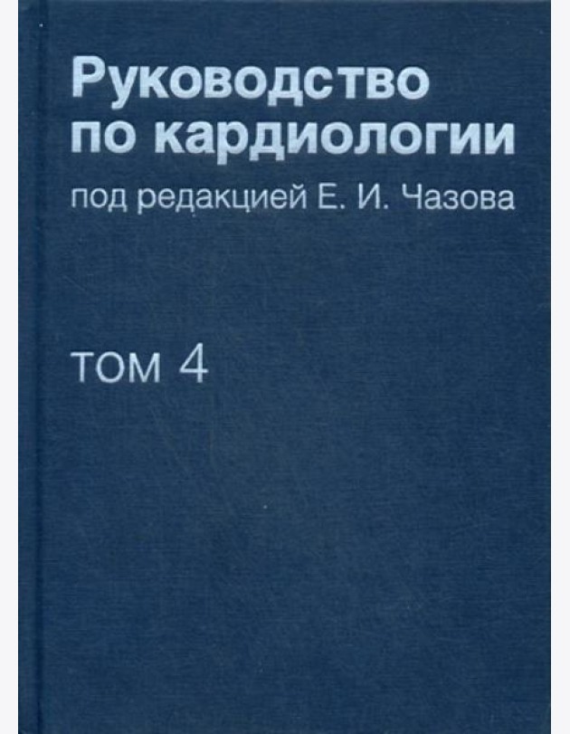 Руководство по кардиологии. В 4 т. Т. 4. Заболевания сердечно-сосудистой системы (II).
