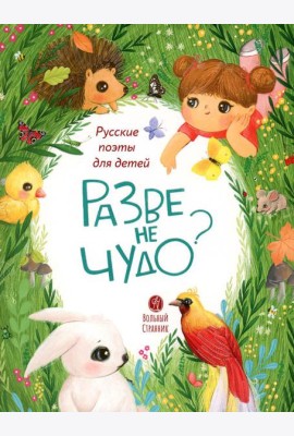 Разве не чудо?: стихи русских поэтов