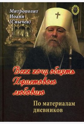 Всех хочу обнять Христовою любовию. По материалам дневников