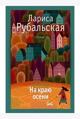 На краю осени: стихи