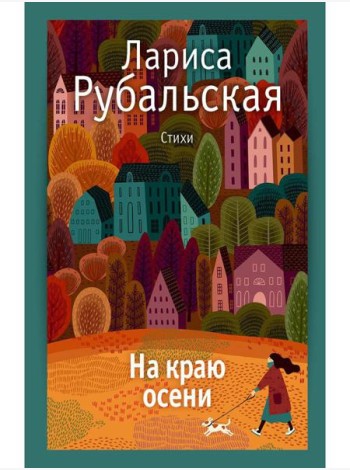 На краю осени: стихи