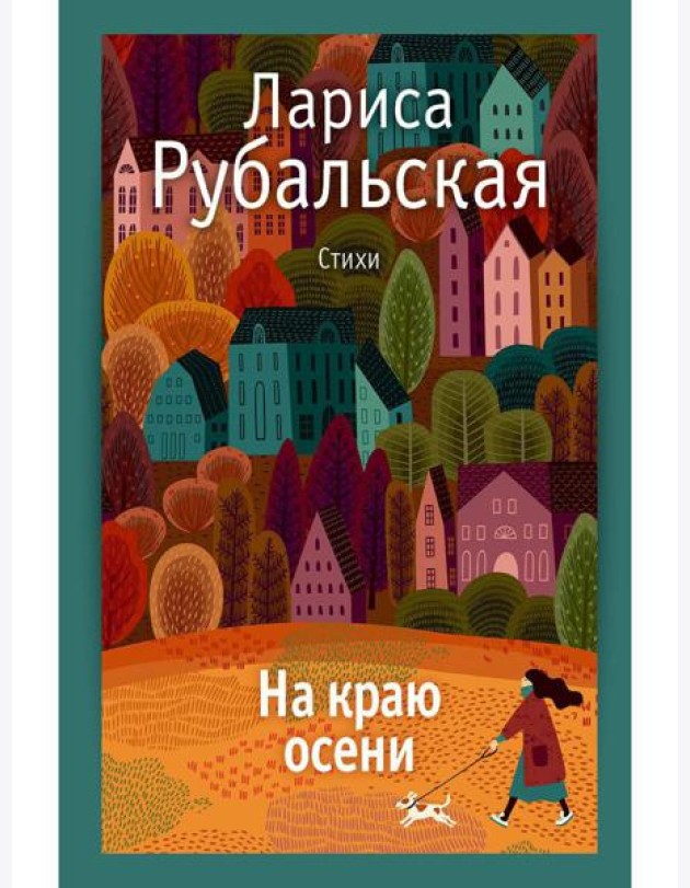 На краю осени: стихи