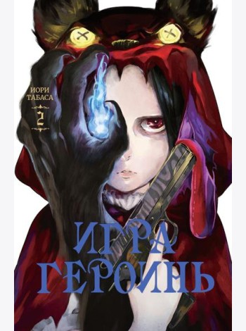 Игра героинь. Т. 2