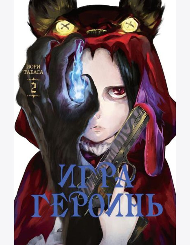 Игра героинь. Т. 2