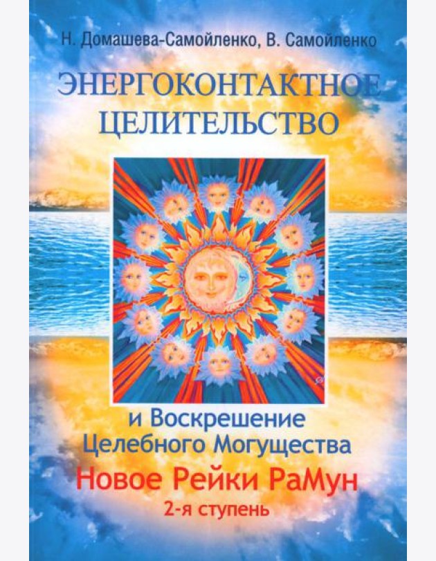 Энергоконтактное Целительство и Воскрешение Целебного Могущества. Новое Рейки РаМун. 2-я ступень. 2-е изд
