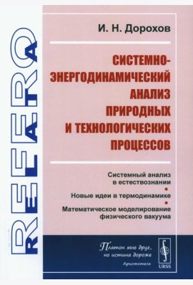 Системно-энергодинамический анализ природных и технологических процессов