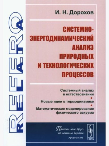 Системно-энергодинамический анализ природных и технологических процессов