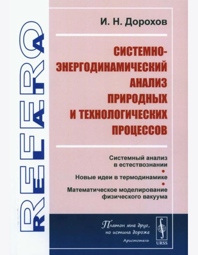 Системно-энергодинамический анализ природных и технологических процессов
