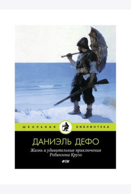 Жизнь и удивительные приключения Робинзона Крузо