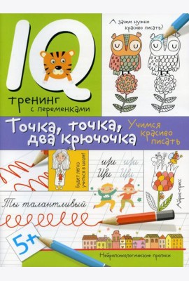 Нейропсихологические прописи. Точка, точка, два крючочка. Формирование красивого почерка