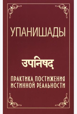 Упанишады. Практика постижения истинной реальности. 6-е изд