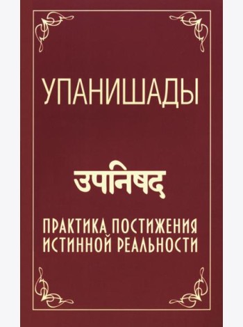 Упанишады. Практика постижения истинной реальности. 6-е изд