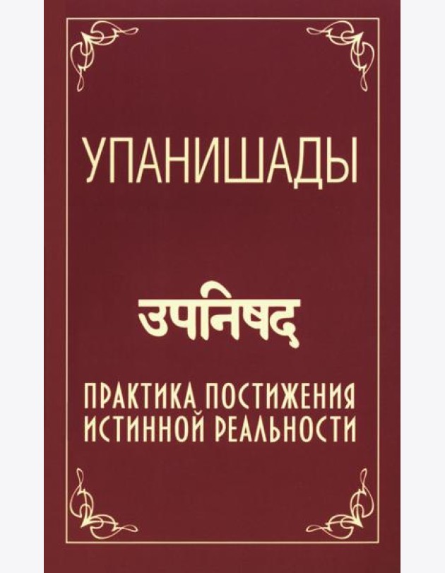 Упанишады. Практика постижения истинной реальности. 6-е изд