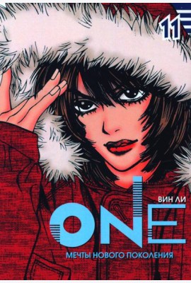 One. Т. 11. Мечты нового поколения