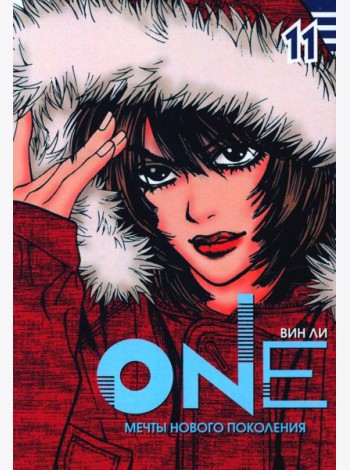 One. Т. 11. Мечты нового поколения