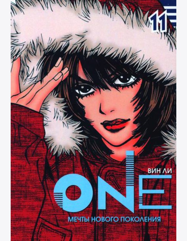 One. Т. 11. Мечты нового поколения
