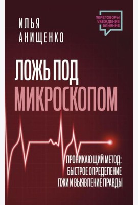 Ложь под микроскопом. Проникающий метод: быстрое определение лжи и выявление правды