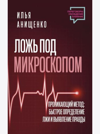 Ложь под микроскопом. Проникающий метод: быстрое определение лжи и выявление правды