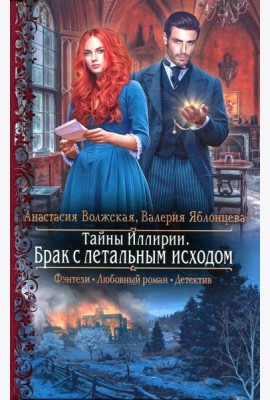 Тайны Иллирии. Брак с летальным исходом: роман