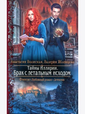 Тайны Иллирии. Брак с летальным исходом: роман