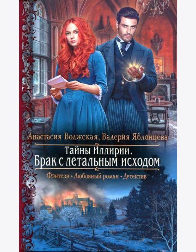 Тайны Иллирии. Брак с летальным исходом: роман
