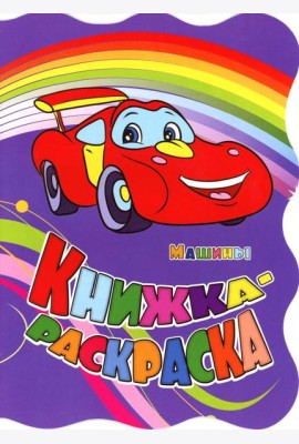 Книжка-раскраска. 