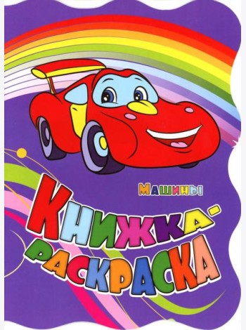 Книжка-раскраска. 