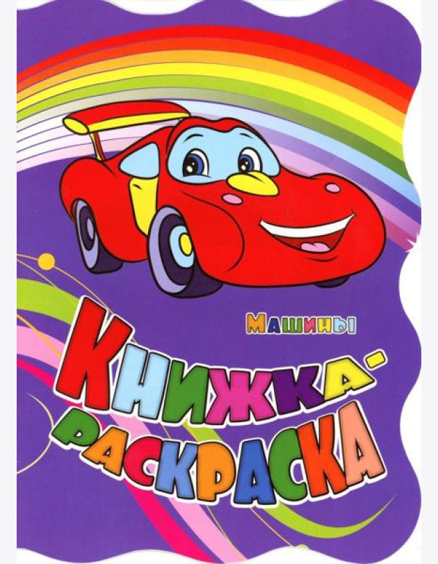 Книжка-раскраска. 