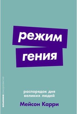 Режим гения: Распорядок дня великих людей