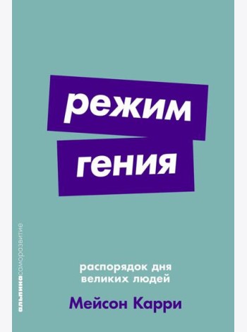 Режим гения: Распорядок дня великих людей