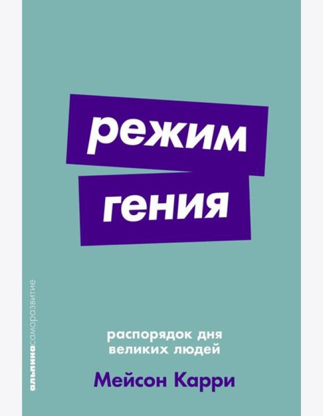 Режим гения: Распорядок дня великих людей