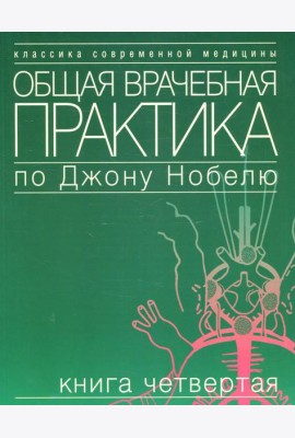 Общая врачебная практика по Джону Нобелю. В 4 кн. Кн. 4