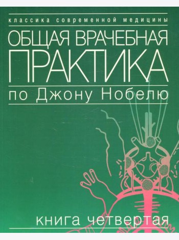 Общая врачебная практика по Джону Нобелю. В 4 кн. Кн. 4