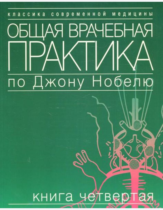 Общая врачебная практика по Джону Нобелю. В 4 кн. Кн. 4