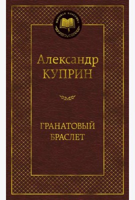 Гранатовый браслет
