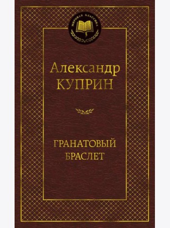 Гранатовый браслет
