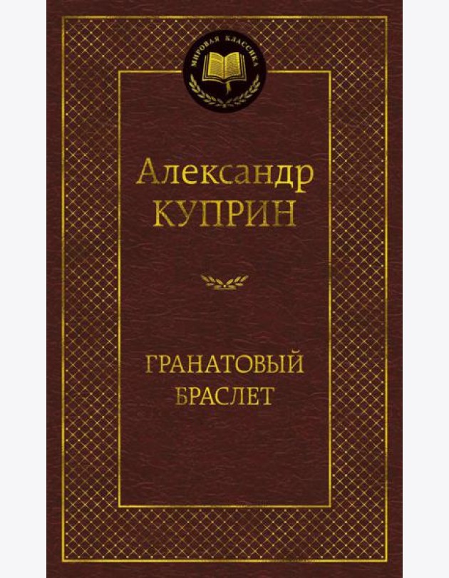 Гранатовый браслет