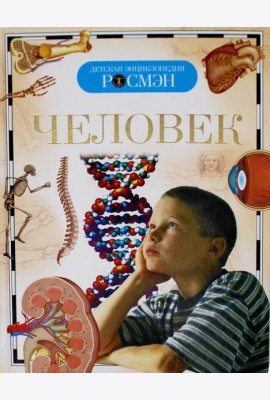 Человек. Детская энциклопедия