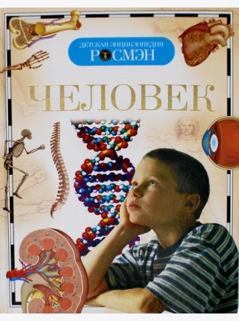 Человек. Детская энциклопедия