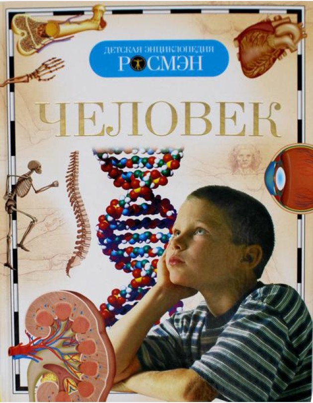 Человек. Детская энциклопедия
