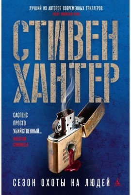 Сезон охоты на людей: роман