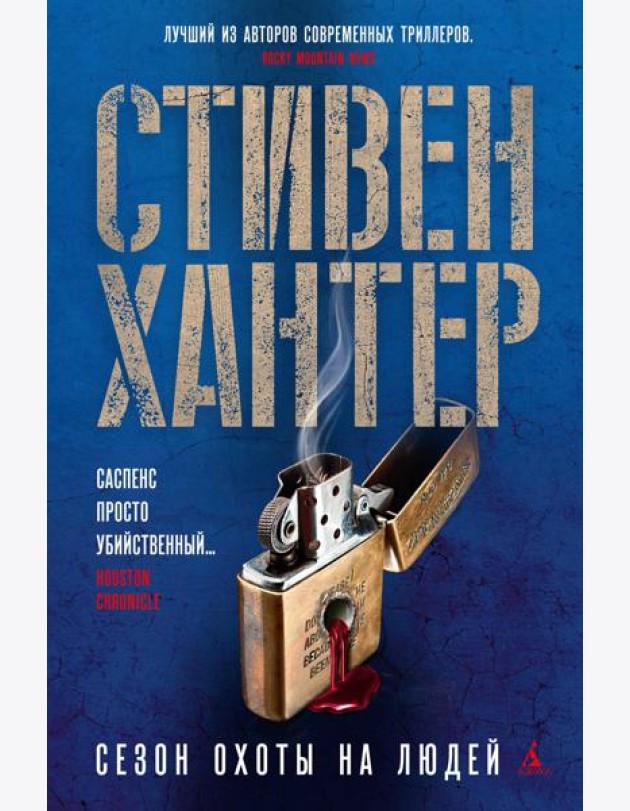 Сезон охоты на людей: роман