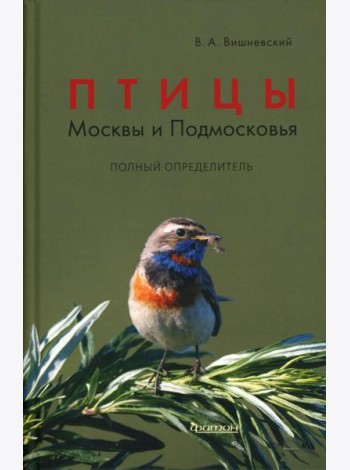Птицы Москвы и Подмосковья. Полный определитель. 2-е изд., доп. и перераб